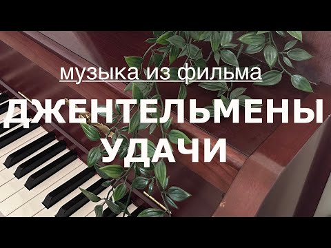 Видео: ДЖЕНТЛЬМЕНЫ УДАЧИ - музыка к фильму | Генадий Гладков 