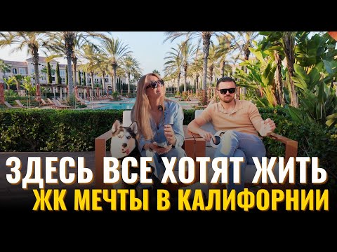 Видео: Райское Место Для Жизни в Америке | Влог из Лос-Анджелеса