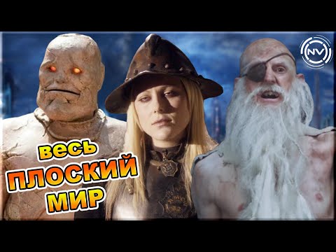 Видео: ПЛОСКИЙ МИР. Все экранизации Терри Пратчетта | NVIsion