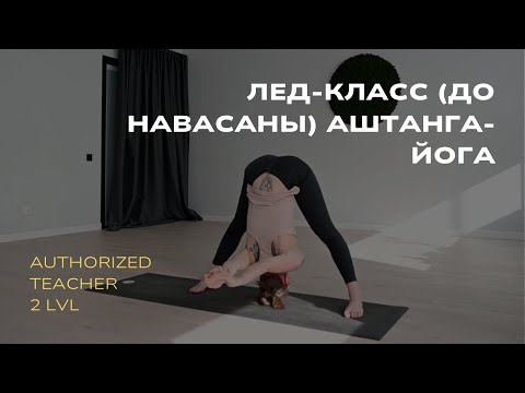Видео: Лед-класс половины первой серии для новичков | Лед-класс до навасаны Аштанга-йога