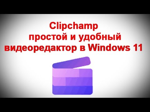 Видео: Clipchamp — простой и удобный видеоредактор в Windows 11 и Windows 10