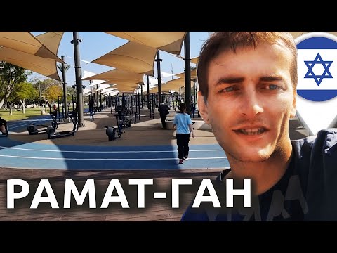 Видео: Израиль: РЕПАТРИАЦИЯ В РАМАТ-ГАН из Тель-Авива | Спортивный парк будущего