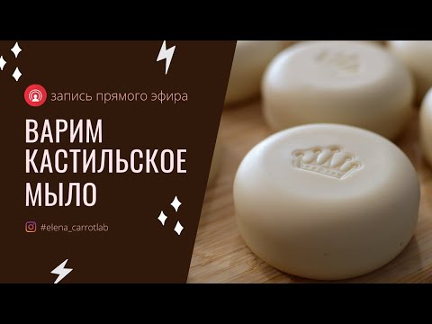 Видео: Как сварить кастильское мыло с нуля в прямом эфире