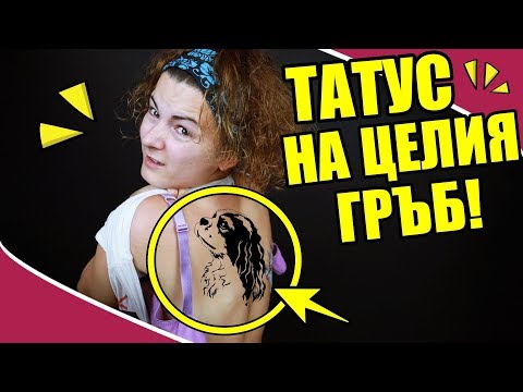 Видео: ТАТУИРАХ КУЧЕТО СИ НА ЦЕЛИЯ ГРЪБ!