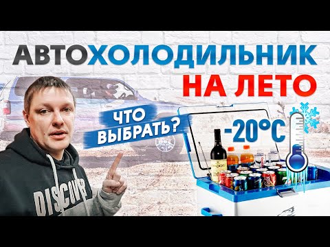 Видео: КОМПРЕССОРНЫЕ АВТОХОЛОДИЛЬНИКИ ALPICOOL ОТЛИЧИЯ ПО СЕРИЯМ A C CX CF T MK