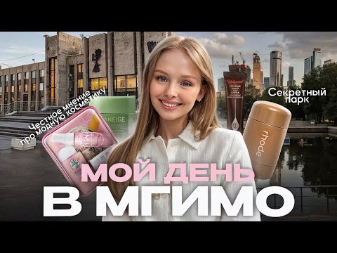 Видео: Мой день: учеба в МГИМО, честное мнение о модной косметике charlotte tilbury, rhode, sol de janeiro