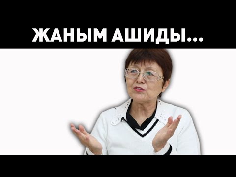 Видео: Күйеуім гүл сыйламады деп ажырасқысы келетіндер бар – Анна Құдиярова
