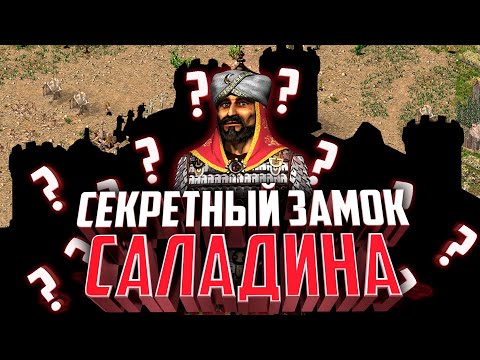 Видео: Секретный замок Саладина в Stronghold Crusader