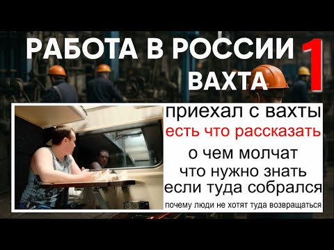 Видео: Приехал с вахты  Что было  Что есть рассказать