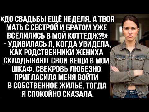 Видео: «До свадьбы ещё неделя, а твоя мать с сестрой и братом уже вселились в мой коттедж?!» — удивилась я.