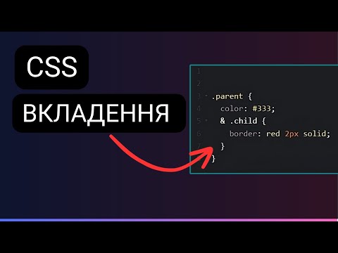 Видео: Основи CSS Nesting: Зручний Спосіб Організації CSS-коду