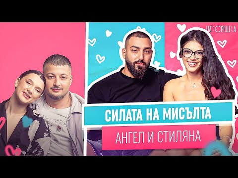 Видео: Стиляна от ДИВИ и КРАСИВИ и Ангел На Среща 