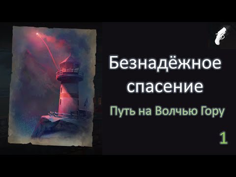 Видео: Испытание Безнадёжное спасение ➤ 1 серия: Путь на Волчью Гору ➤ THE LONG DARK