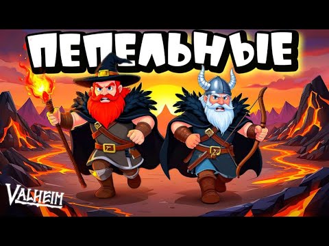 Видео: VALHEIM ➤ ПЕРВЫЙ ЗАПЛЫВ В ПЕПЕЛЬНЫЕ ЗЕМЛИ