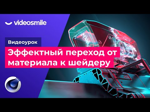 Видео: Cinema 4D - Эффектный переход от материала к шейдеру