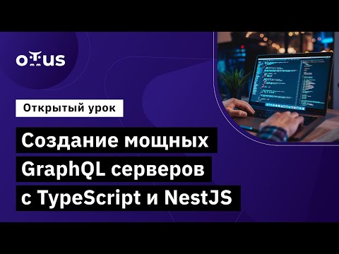 Видео: Создание мощных GraphQL серверов с TypeScript и NestJS // курс «Практический курс по TypeScript»