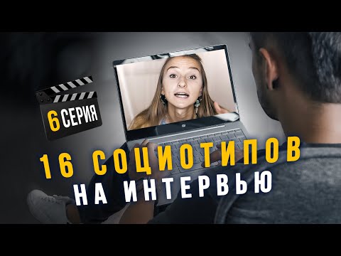 Видео: 16 социотипов на типировании. Cоционика
