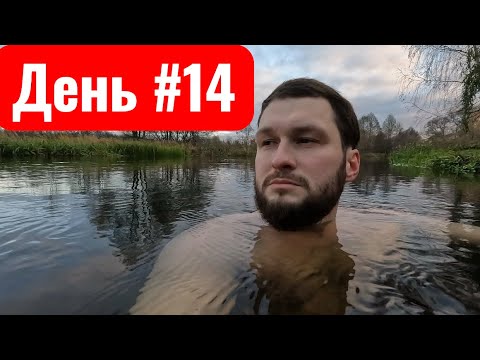 Видео: Закаливание - день #14 
