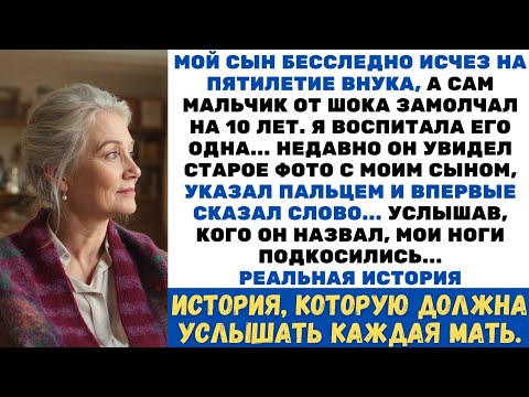 Видео: Мой сын пропал, а внук онемел. Спустя 10 лет он впервые назвал имя, и я похолодела от ужаса…