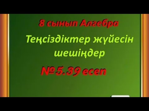 Видео: Теңсіздіктер жүйесін шешіңдер