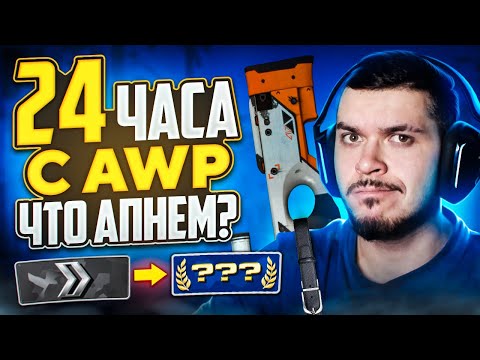 Видео: КАКОЕ ЗВАНИЕ МЫ АПНЕМ ЗА 24 ЧАСА С AWP В CS:GO?