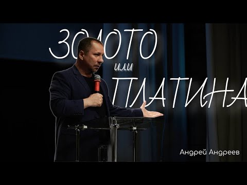 Видео: Золото или платина? | Андрей Андреев | Живая вера