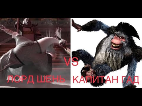 Видео: ЛОРД ШЕНЬ VS КАПИТАН ГАД