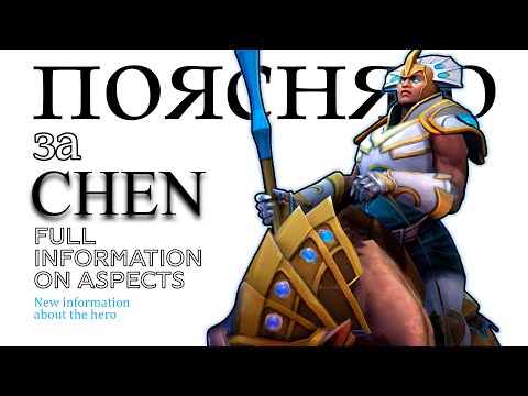 Видео: СЛОЖНЫЕ АСПЕКТЫ ЧЕНА (CHEN)
