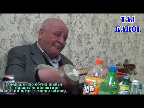 Видео: Сурудхо бо монанди овози устоди зиндаёд Зафар Нозим кисми 2