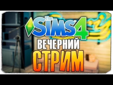 Видео: 🔴 СТРИМ - ДОМ МОЕЙ МЕЧТЫ В THE SIMS 4 :)