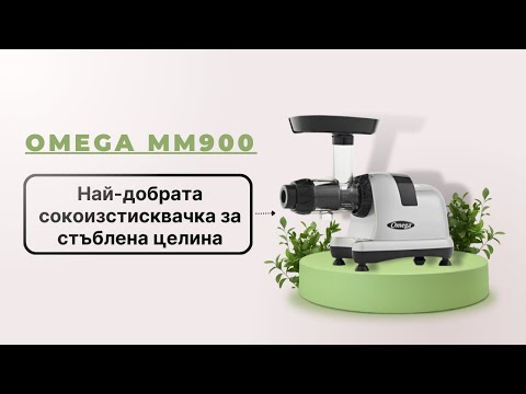 Видео: Omega MM900HDS - Най-добрата сокоизстисквачка за сок от стъблена целина