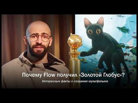 Видео: Почему Flow победил на «Оскаре»?  Разбираем интересные моменты создания мультфильма.