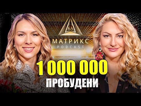 Видео: МАТРИКС подкастI Как обикновен човек, прави и създава НЕобикновенни неща. Всичко е възможно!