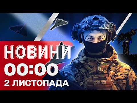 Видео: Новости 00:00 2 ноября. Самые первые ночные новости воскресенья!