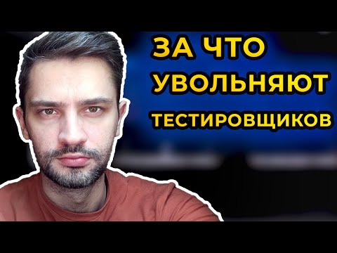 Видео: Тестировщик, за что могут уволить ? На испытательном сроке и за что могут не продлить контракт