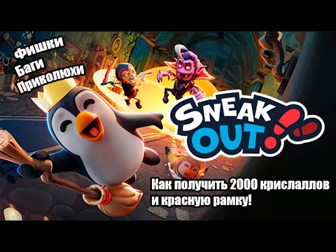 Видео: SNEAK OUT ДЛЯ НОВИЧКОВ! КАК ПОЛУЧИТЬ 2000 КРИСТАЛЛОВ БЕСПЛАТНО! БАГИ, ПРИКОЛЫ, ФИШКИ!