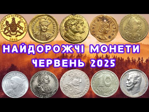 Видео: ДОРОГІ МОНЕТИ КОЖНОГО ДНЯ. ТОП НАЙДОРОЖЧИХ МОНЕТ. ПРОДАНИХ В ЧЕРВНІ. НА АУКЦІОНІ ДЛЯ КОЛЕКЦІОНЕРІВ.