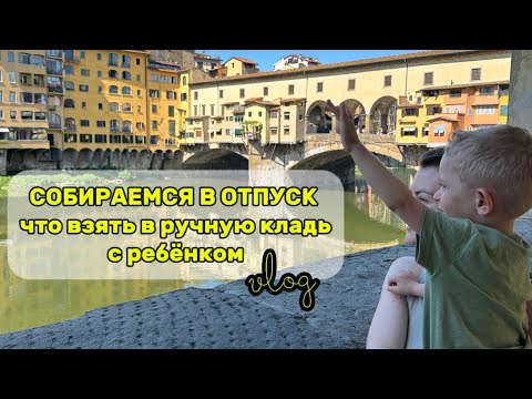 Видео: 40. ЛЕТИМ В ОТПУСК: что взять с собой в ручную кладь, перелёт с пересадкой, как летели в Рим #влог