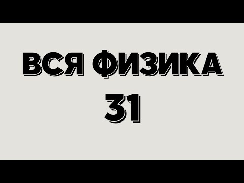 Видео: Вся физика 31. Трение в нашей жизни.
