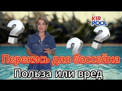 Видео: Перекись водорода для бассейна: польза или вред? Можно ли добавлять перекись в бассейн?