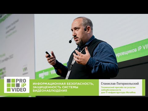 Видео: Информационная безопасность системы видеонаблюдения. Станислав Погоржельский МегаФон. PROIPvideo2022