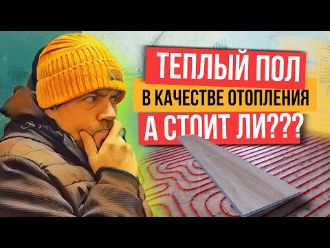 Видео: Какое напольное покрытие выбрать если теплый пол в качестве основного отопления?