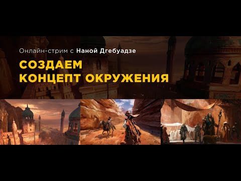 Видео: Создаем концепт окружения | Cтрим с Наной Дгебуадзе