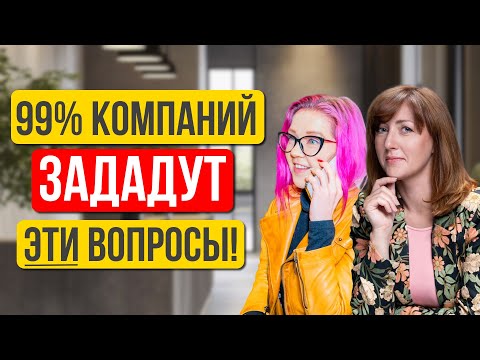 Видео: 99% компаний в США зададут вам эти вопросы на собеседованиях. Поведенческое интервью. Ольга Пронина