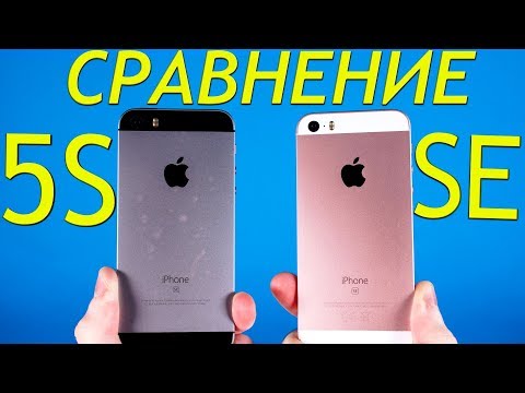 Видео: 💔 iPhone 5S vs iPhone SE - СРАВНЕНИЕ ЛУЧШИХ