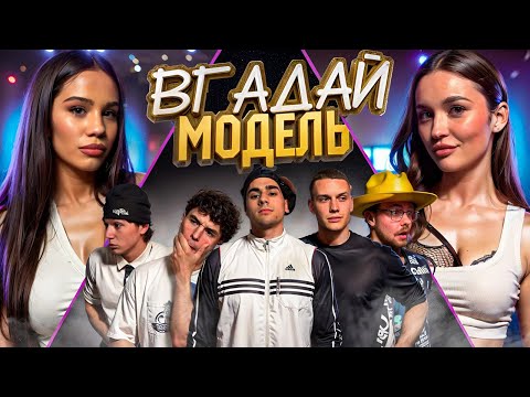 Видео: ВГАДАЙ МОДЕЛЬ! 4 ЛЮДЕЙ БРЕШУТЬ і 1 ГОВОРИТЬ ПРАВДУ!