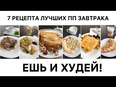 Видео: ПП ЗАВТРАКИ НА КАЖДЫЙ ДЕНЬ. Ешь вкусно и худей. Рецепты завтрака. Что приготовить на завтрак? ЗОЖ 