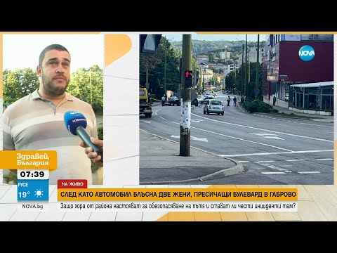 Видео: Почина едната от жените, блъснати на булевард в Габрово - Здравей, България (09.09.2024)
