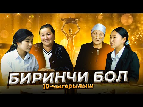 Видео: "БИРИНЧИ БОЛ" ПРОГРАММАСЫНДА КАЙСЫ МЕКТЕПТЕР ТАЙМАШТЫ?