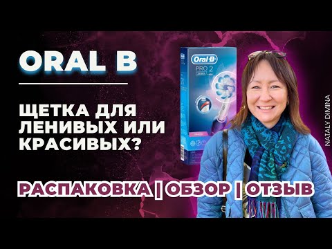 Видео: Oral B - Электрическая Зубная Щетка. Распаковка, Обзор, Отзыв.